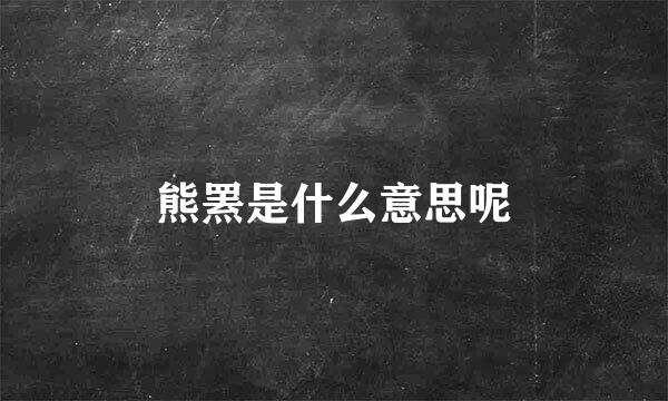 熊罴是什么意思呢