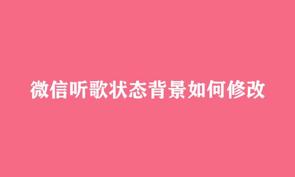 微信听歌状态背景如何修改