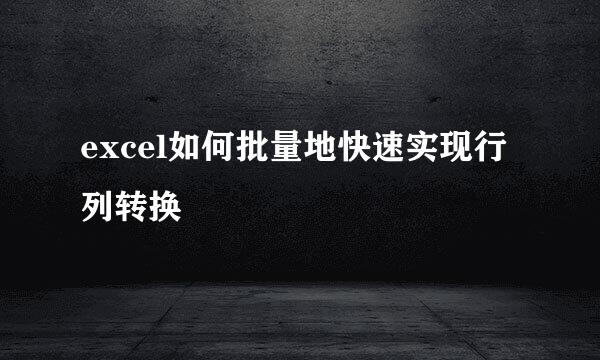 excel如何批量地快速实现行列转换