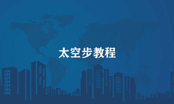 太空步教程