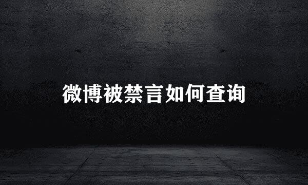 微博被禁言如何查询