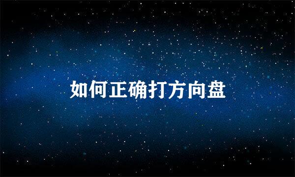 如何正确打方向盘