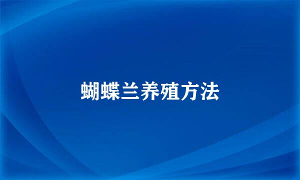 蝴蝶兰养殖方法
