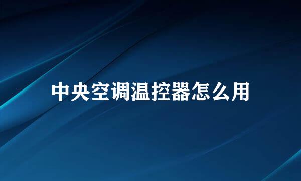 中央空调温控器怎么用