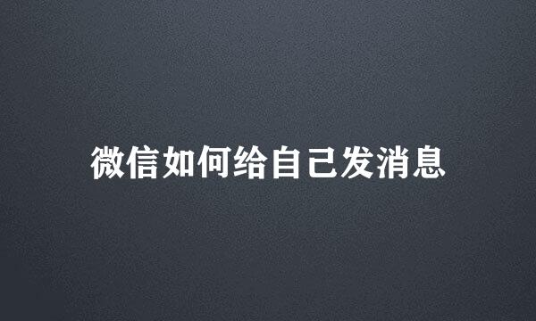 微信如何给自己发消息