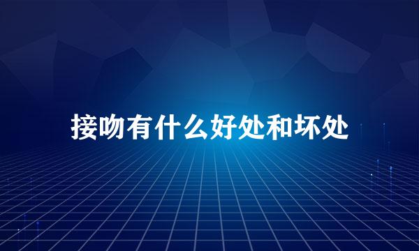 接吻有什么好处和坏处