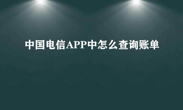 中国电信APP中怎么查询账单