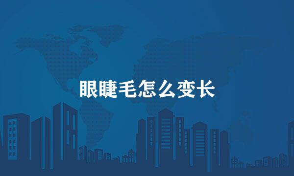 眼睫毛怎么变长