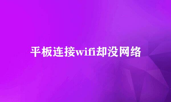 平板连接wifi却没网络
