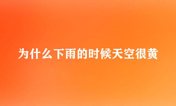 为什么下雨的时候天空很黄
