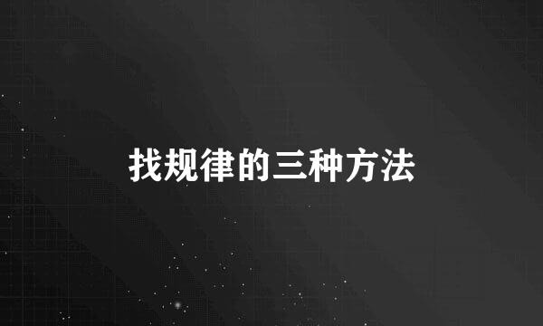 找规律的三种方法