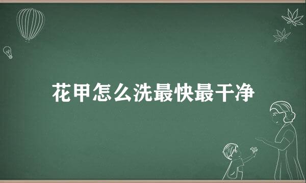 花甲怎么洗最快最干净