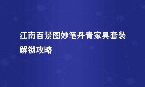 江南百景图妙笔丹青家具套装解锁攻略