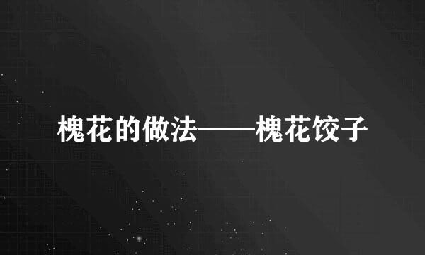 槐花的做法——槐花饺子