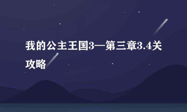 我的公主王国3—第三章3.4关攻略
