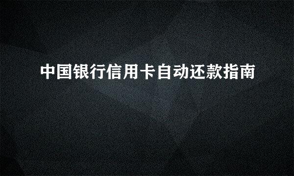 中国银行信用卡自动还款指南