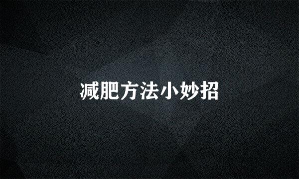 减肥方法小妙招