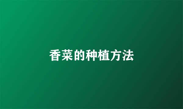 香菜的种植方法