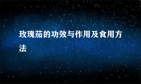 玫瑰茄的功效与作用及食用方法