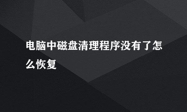 电脑中磁盘清理程序没有了怎么恢复