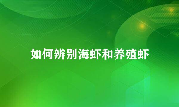 如何辨别海虾和养殖虾