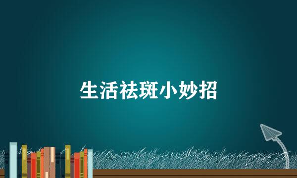 生活祛斑小妙招