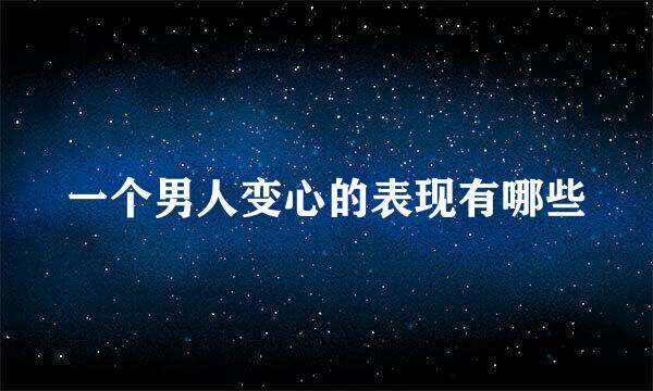 一个男人变心的表现有哪些