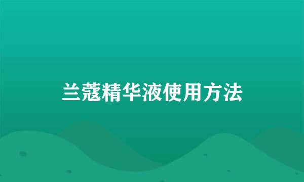 兰蔻精华液使用方法