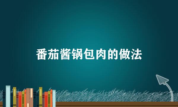 番茄酱锅包肉的做法