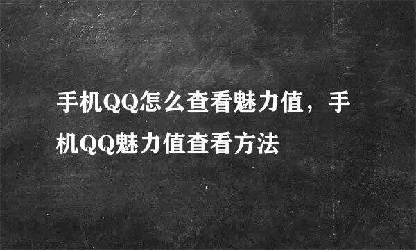 手机QQ怎么查看魅力值，手机QQ魅力值查看方法