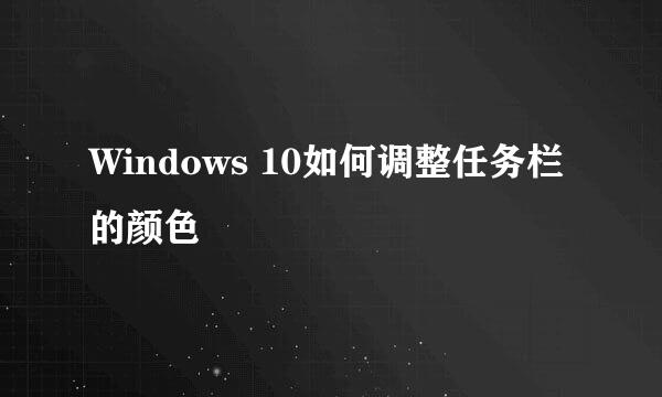 Windows 10如何调整任务栏的颜色