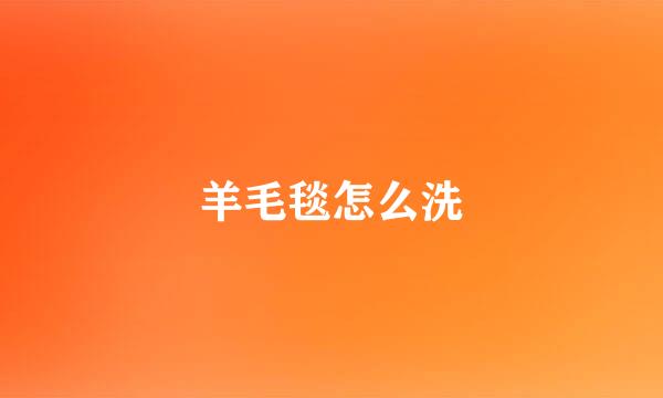 羊毛毯怎么洗