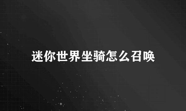 迷你世界坐骑怎么召唤