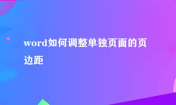 word如何调整单独页面的页边距