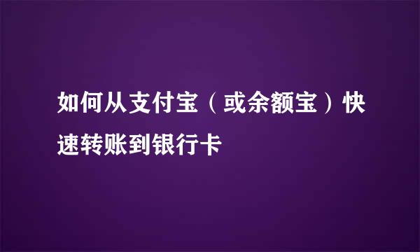 如何从支付宝（或余额宝）快速转账到银行卡