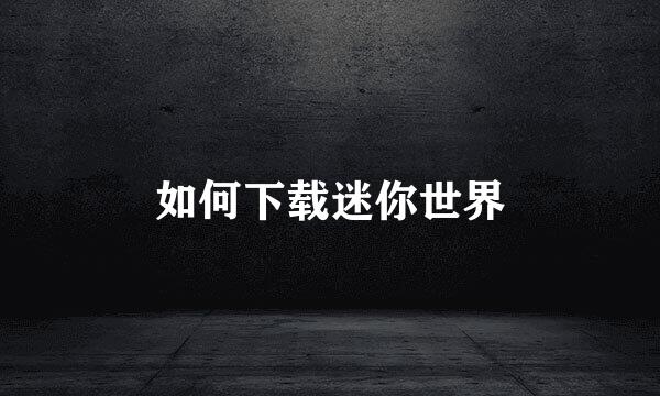 如何下载迷你世界
