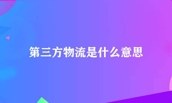 第三方物流是什么意思