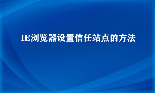 IE浏览器设置信任站点的方法