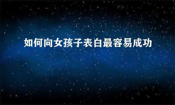 如何向女孩子表白最容易成功