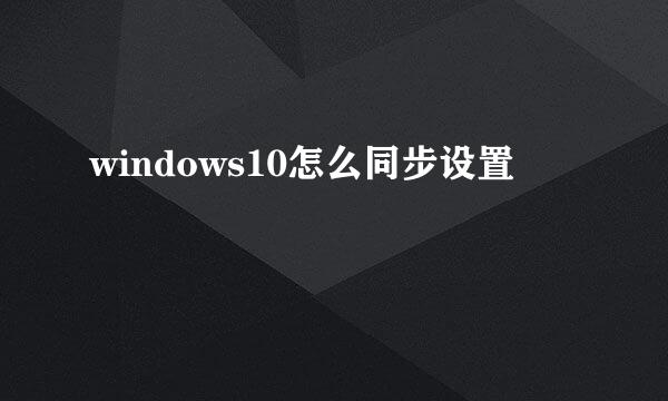 windows10怎么同步设置
