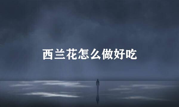 西兰花怎么做好吃