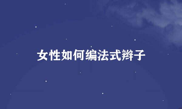 女性如何编法式辫子