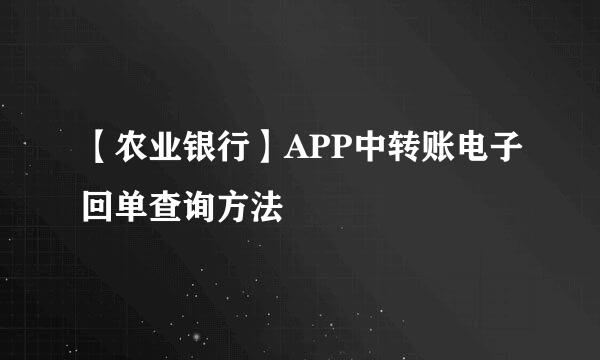 【农业银行】APP中转账电子回单查询方法
