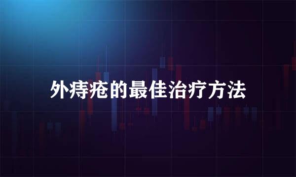 外痔疮的最佳治疗方法