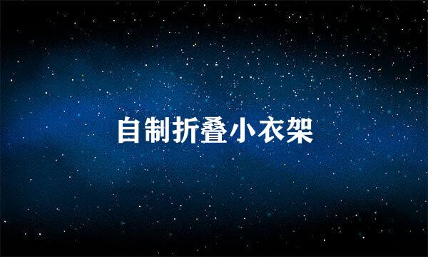 自制折叠小衣架