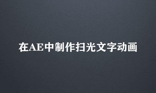 在AE中制作扫光文字动画