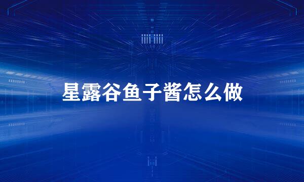 星露谷鱼子酱怎么做