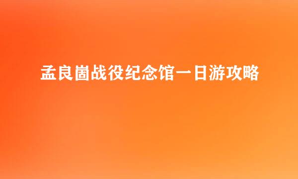 孟良崮战役纪念馆一日游攻略