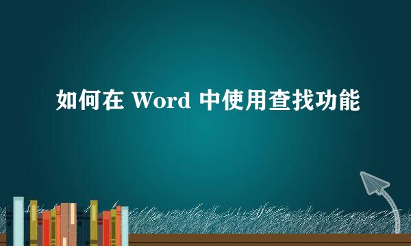 如何在 Word 中使用查找功能