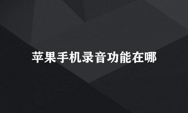 苹果手机录音功能在哪
